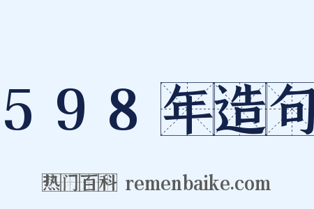 598年造句是什么意思的图片